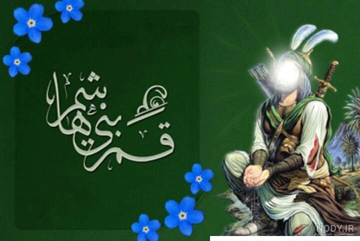 عکس نوشته حضرت عباس برای پروفایل و استوری محرم 1402