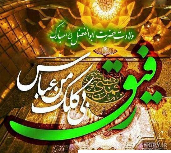 عکس نوشته درباره حضرت ابوالفضل (ع) با متن ها و جملات بسیار زیبا