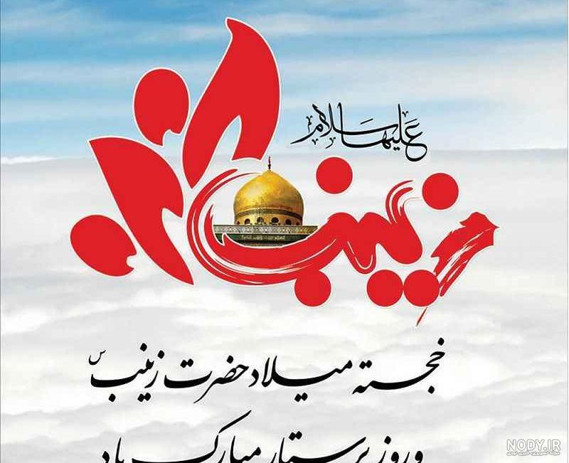 عکس نوشته زینب و فاطمه - عکس نودی
