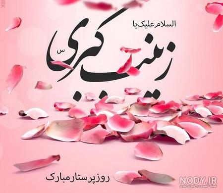 عکس نوشته زینب و فاطمه - عکس نودی