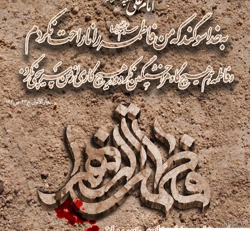 عکس نوشته شهادت حضرت زهرا سلام الله علیها