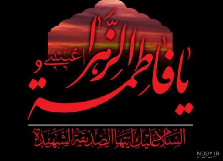 عکس نوشته شهادت حضرت زهرا سلام الله علیها
