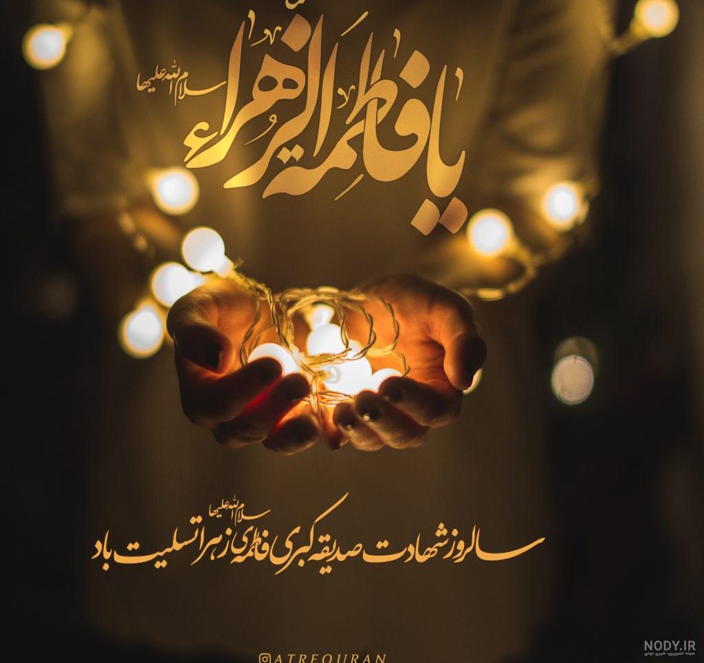 عکس نوشته شهادت حضرت فاطمه زهرا سلام الله علیه ❤️ [ بهترین تصاویر ]
