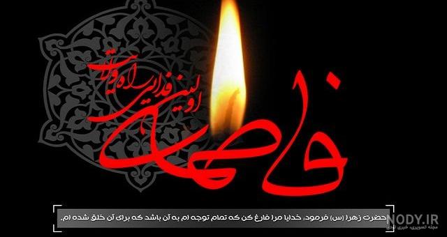 عکس نوشته فاطمه زهرا سلام الله - عکس نودی