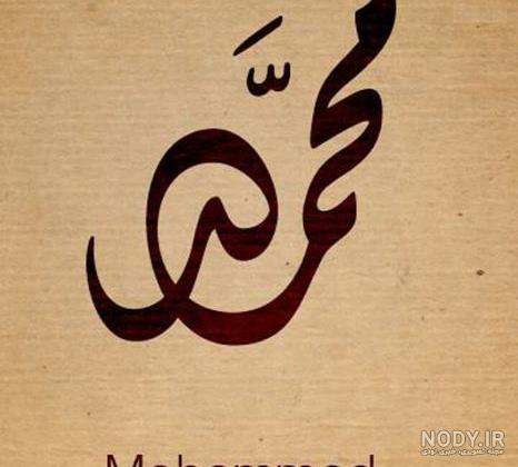 عکس نوشته محمد امیر