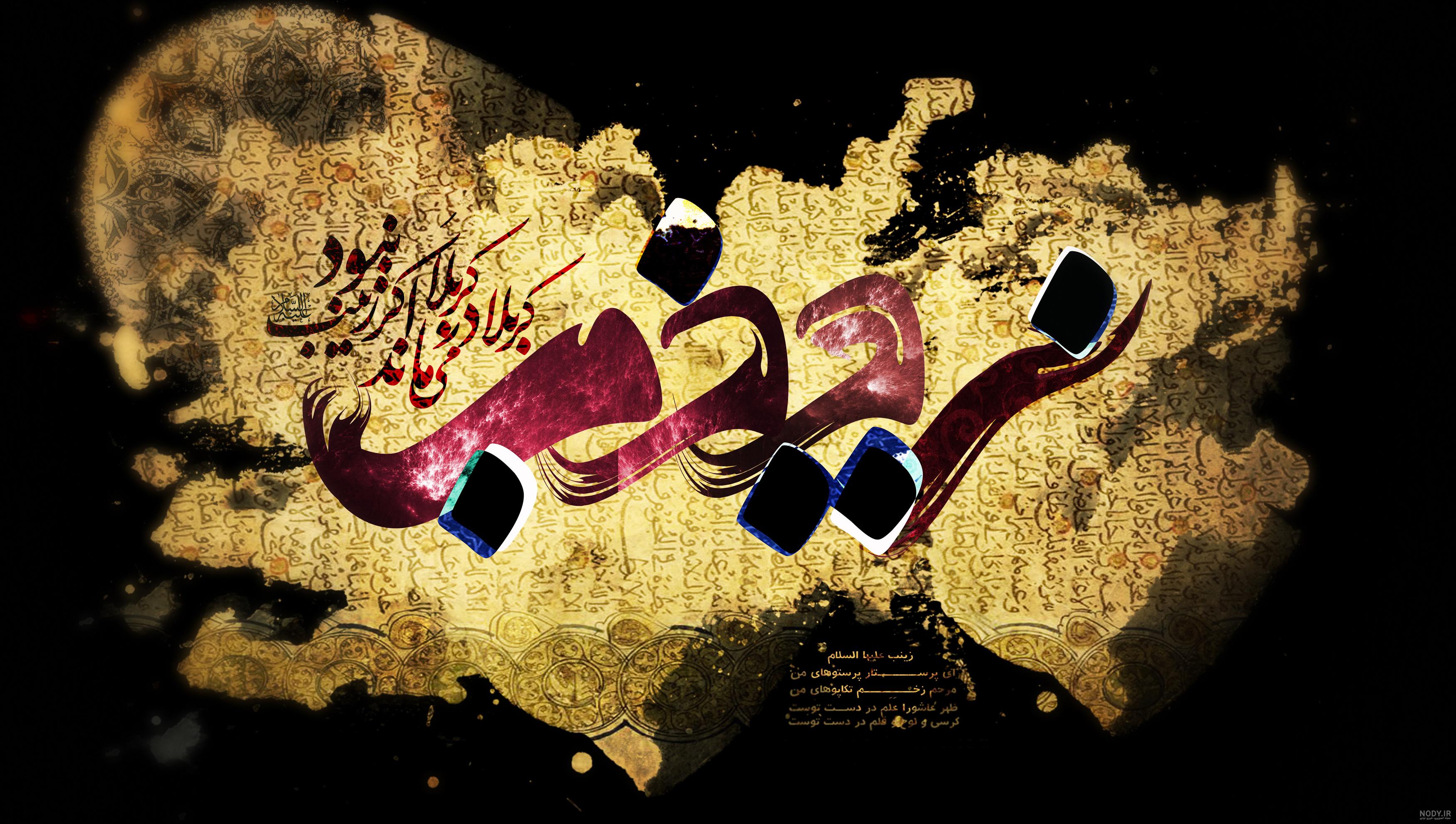 عکس نوشته وفات حضرت زینب کبری (س) + متن و جملات تسلیت