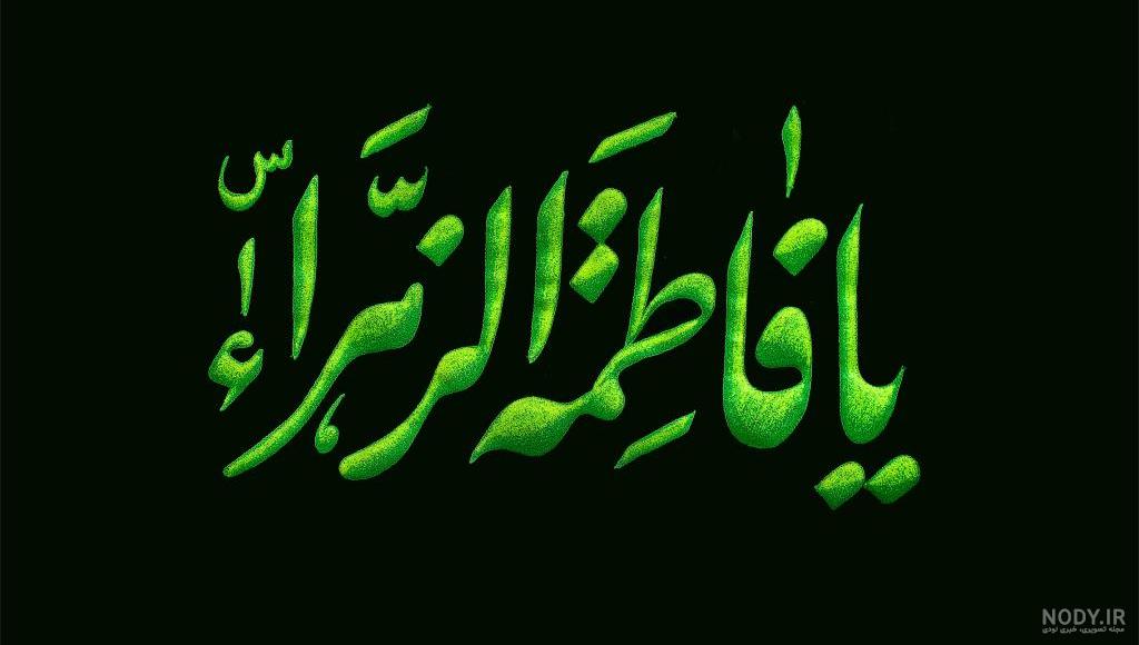 عکس نوشته و پروفایل بسیار زیبا ویژه دهه فاطمیه و شهادت حضرت زهرا (س)