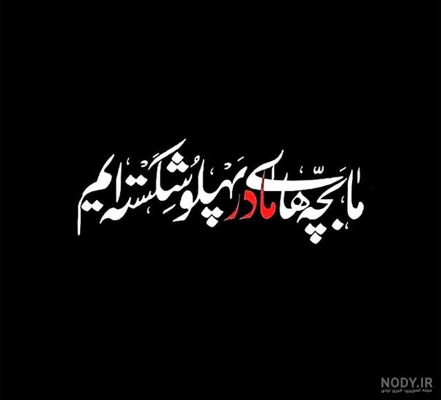 عکس نوشته ی شهادت حضرت فاطمه زهرا