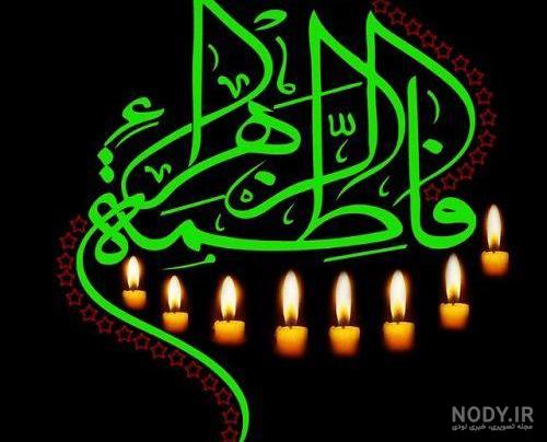 عکس نوشته یا زهرا برای پروفایل - عکس نودی عکس نوشته یا زهرا برای پروفایل - عکس نودی