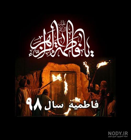 عکس نوشته یا فاطمه الزهرا برای پروفایل - عکس نودی