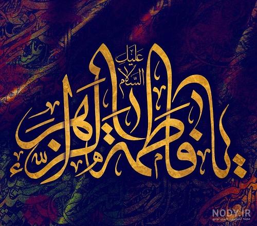 عکس یا فاطمه الزهرا برای پروفایل