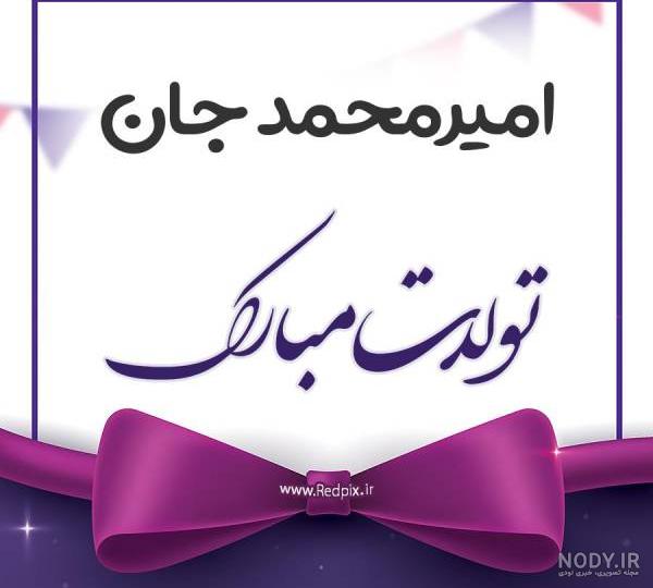 عکس پروفایل اسم امیر محمد با طرح های گرافیکی زیبا عکس پروفایل اسم امیر محمد با طرح های گرافیکی زیبا
