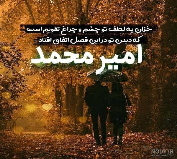 عکس پروفایل اسم امیر محمد با طرح های گرافیکی زیبا عکس پروفایل اسم امیر محمد با طرح های گرافیکی زیبا
