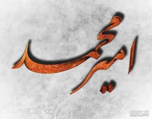 عکس پروفایل امیرمحمد - عکس نودی