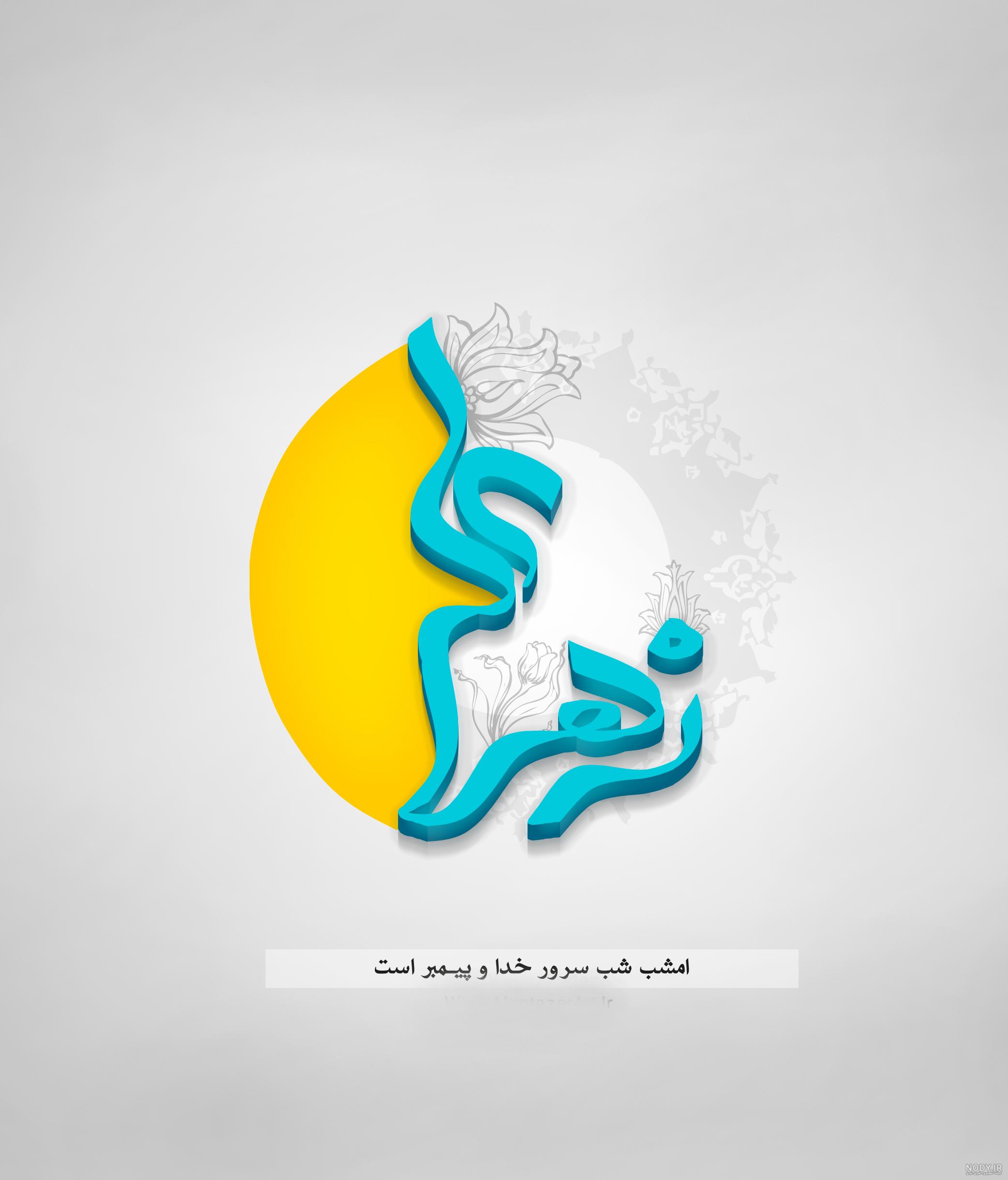 عکس پروفایل برای سالروز ازدواج امام علی (ع) و حضرت زهرا (س)
