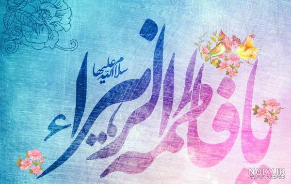 عکس پروفایل تولد حضرت فاطمه زهرا عکس پروفایل تولد حضرت فاطمه زهرا
