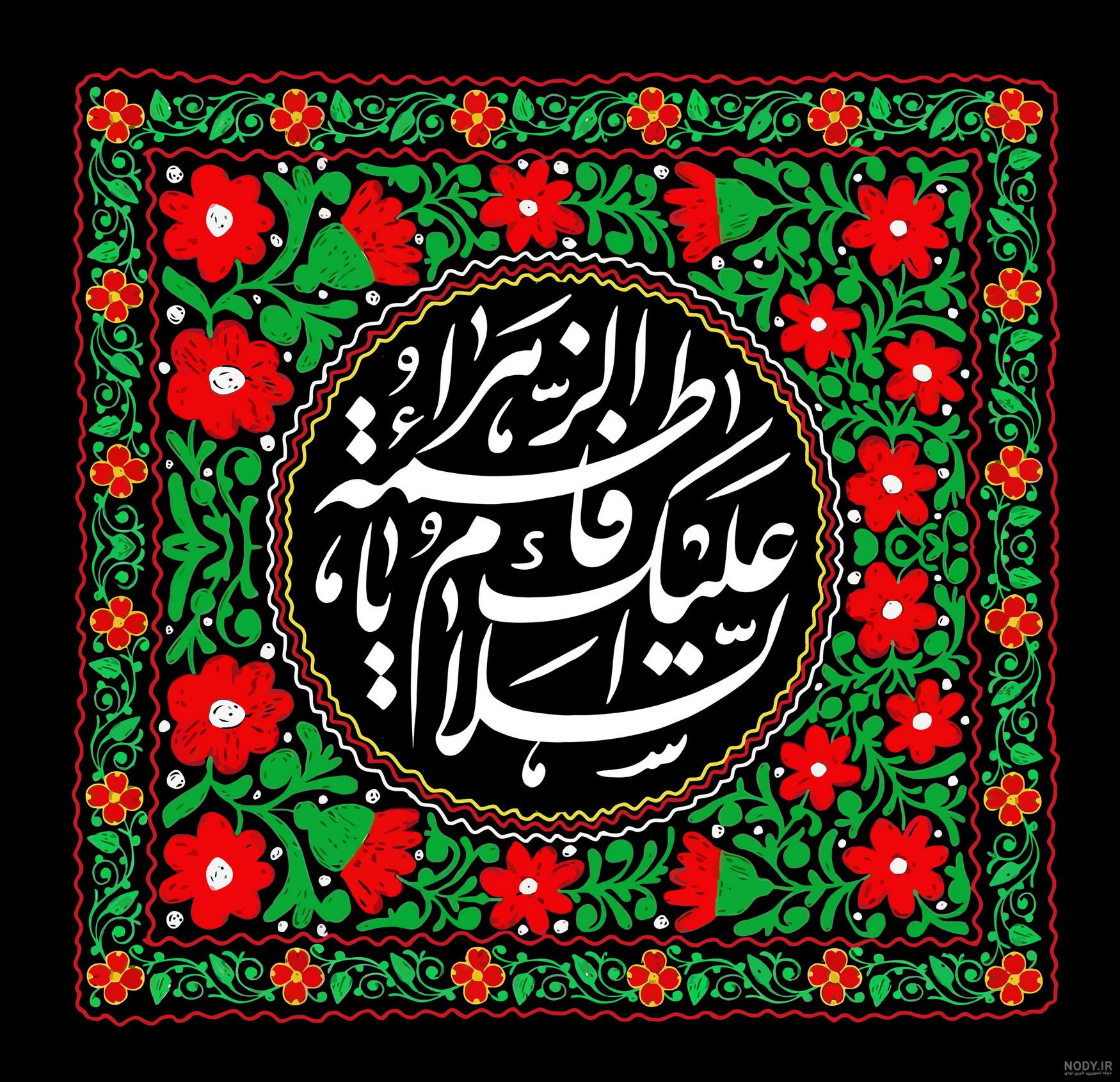 عکس پروفایل حضرت زهرایی برای ایام فاطمیه + عکس نوشته پروفایل جدید شهادت  حضرت فاطمه