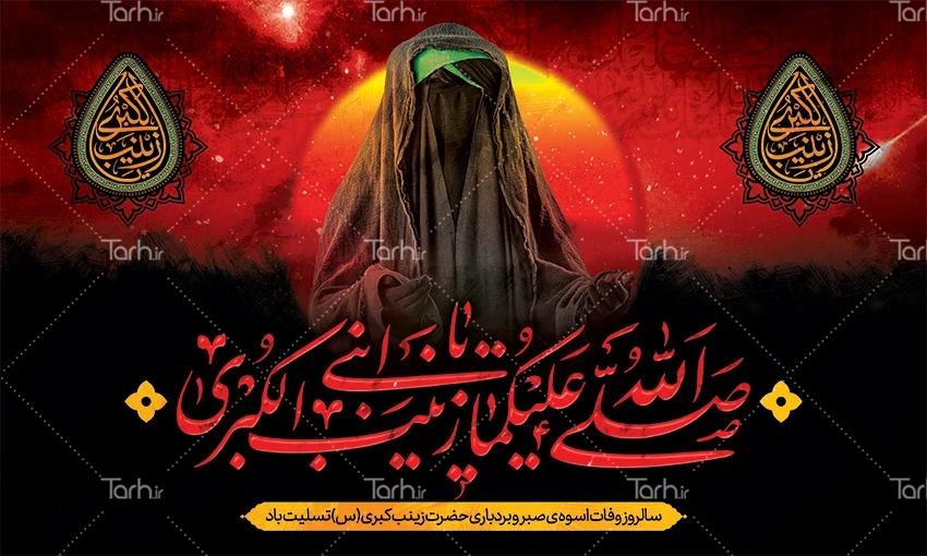 عکس پروفایل حضرت زینب محرم | عکس نوشته حضرت زینب اسوه صبر پایداری