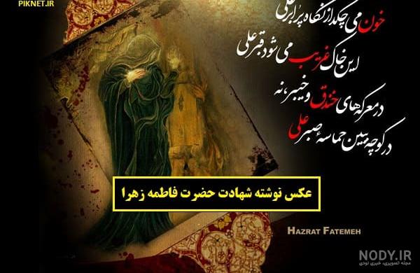 عکس پروفایل فاطمه زهرا شهادت