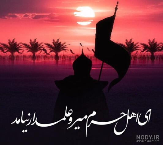 عکس پروفایل ماه محرم (شهادت حضرت عباس علیه السلام) - موسسه تحقیقات و نشر  معارف اهل‌البیت علیهم‌السلام
