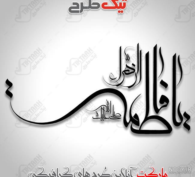 عکس یا فاطمه ی زهرا