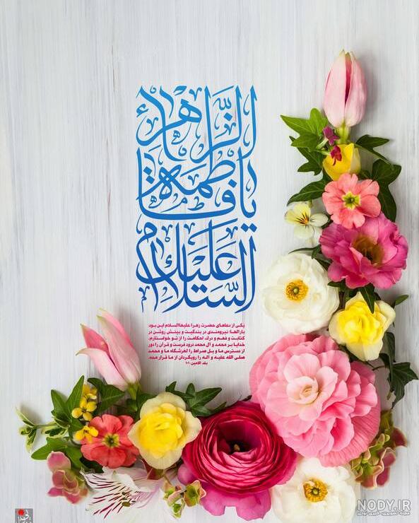 متن تبریک ولادت حضرت فاطمه زهرا با جملات ادبی و اداری جدید با عکس نوشته متن تبریک ولادت حضرت فاطمه زهرا با جملات ادبی و اداری جدید با عکس نوشته