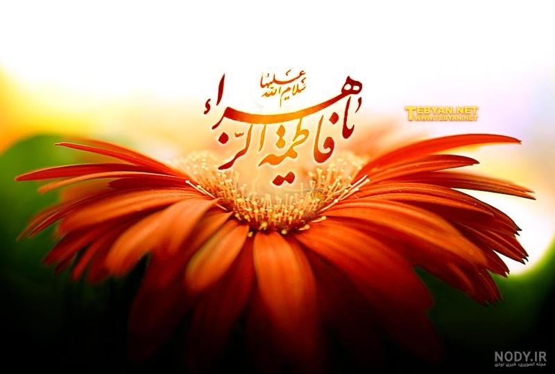 متن تبریک ولادت حضرت فاطمه زهرا با جملات ادبی و اداری جدید با عکس نوشته متن تبریک ولادت حضرت فاطمه زهرا با جملات ادبی و اداری جدید با عکس نوشته