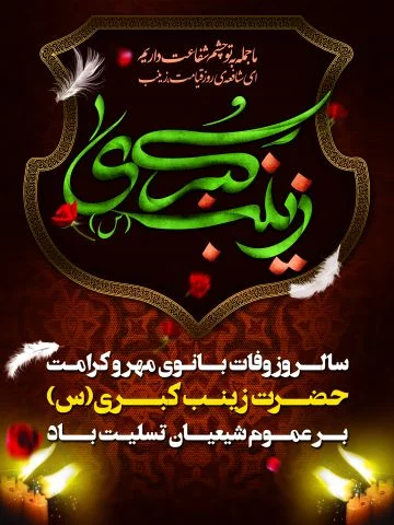 مسترطرح | تایپوگرافی لایه باز حضرت زینب سلام الله علیها