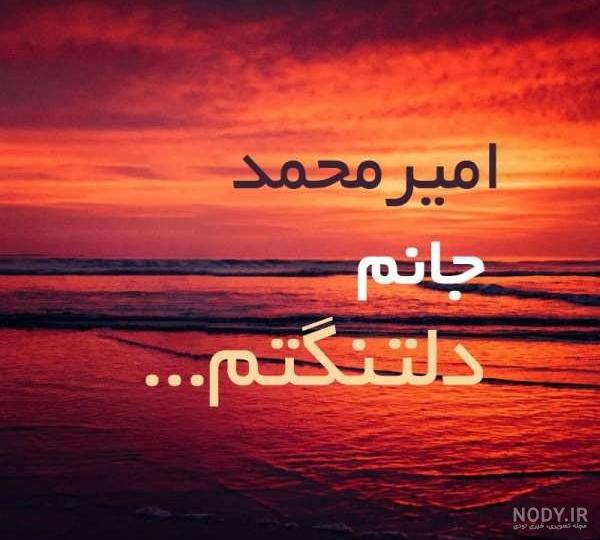 نام نیکو *‿*] معنی اسم امیرمحمد ** آپدیت 1402 ** | برای مشاهده کامل ترین  معنی اسم امیرمحمد کلیک کنید.
