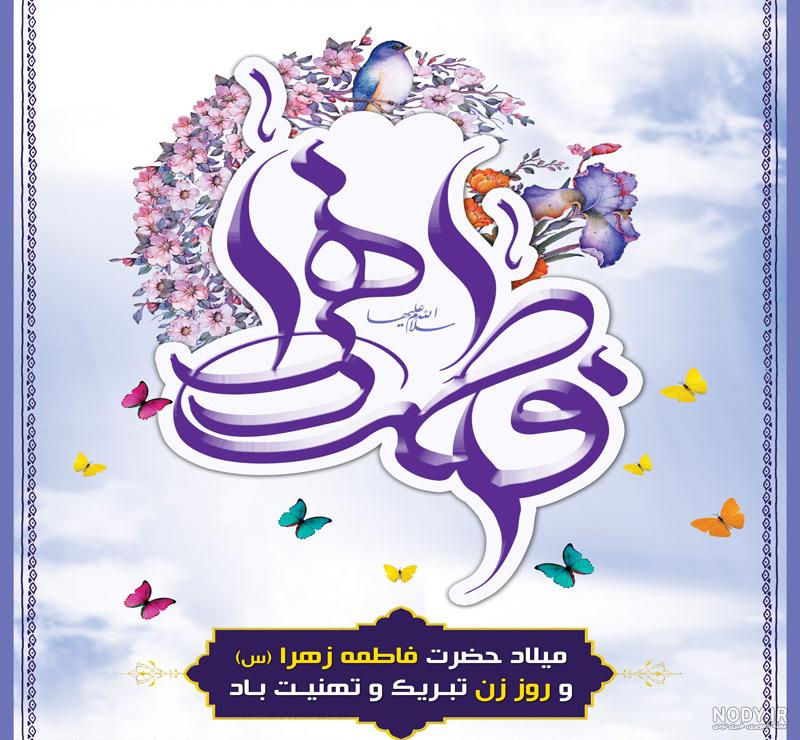 والپیپر مذهبی، ولادت حضرت فاطمه زهرا (س) - 01 | تقویم و طرح مذهبی والپیپر مذهبی، ولادت حضرت فاطمه زهرا (س) - 01 | تقویم و طرح مذهبی