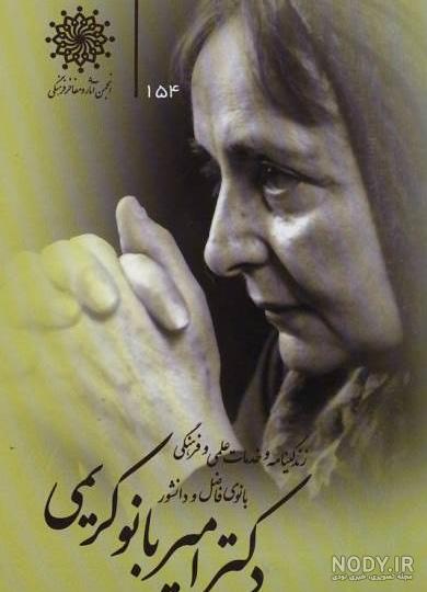 پرتال انجمن آثار و مفاخر فرهنگی | پیام تسلیت رئیس انجمن آثار و مفاخر فرهنگی  کشور در پی درگذشت دکتر امیربانو کریمی
