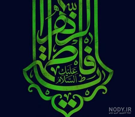 پروفایل ایام فاطمیه | عکس نوشته شهادت حضرت فاطمه زهرا پروفایل ایام فاطمیه | عکس نوشته شهادت حضرت فاطمه زهرا