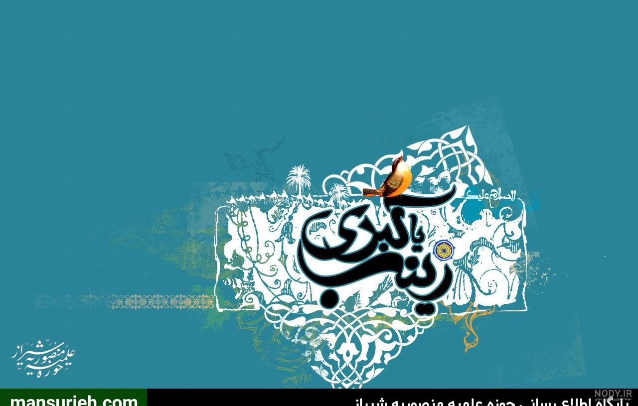 پوستر شهادت حضرت زینب - گالری تصاویر نقش