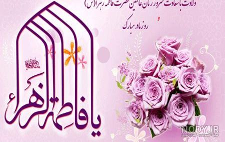 پوستر میلاد حضرت زهرا (س) پوستر میلاد حضرت زهرا (س)