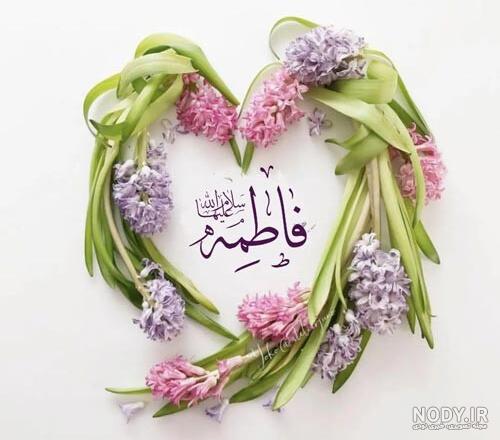 پیام تبریک ولادت حضرت فاطمه زهرا | عکس پروفایل ولادت حضرت فاطمه زهرا پیام تبریک ولادت حضرت فاطمه زهرا | عکس پروفایل ولادت حضرت فاطمه زهرا