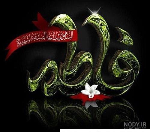 کارت پستال و عکس نوشته شهادت فاطمه زهرا (س) برای پروفایل