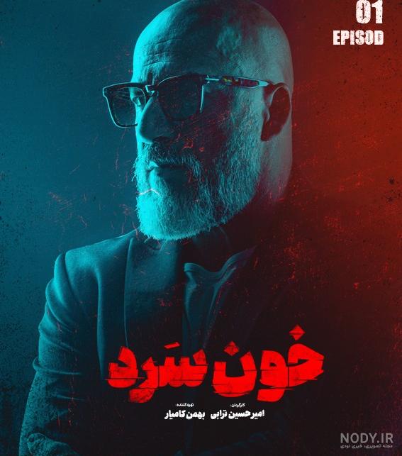 گریم زنانه امیر آقایی در سریال خانگی «خون سرد»