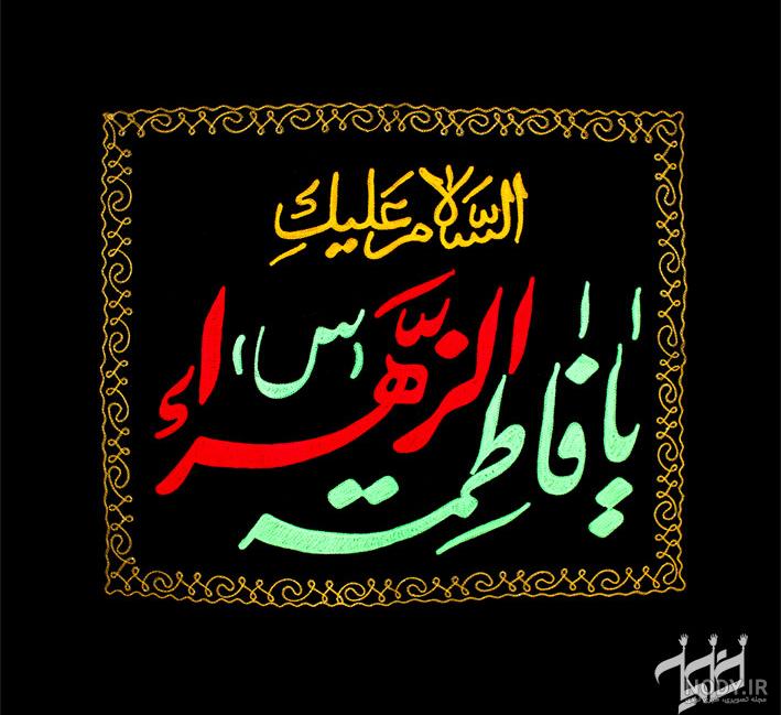 یا فاطمة الزهرا علیک السلام با فونت زیبا و فرمت PNG | بُرچین – تصاویر دوربری شده، فایل های آماده، عکس png رایگان، دانلود psd رایگان یا فاطمة الزهرا علیک السلام با فونت زیبا و فرمت PNG | بُرچین – تصاویر دوربری شده، فایل های آماده، عکس png رایگان، دانلود psd رایگان