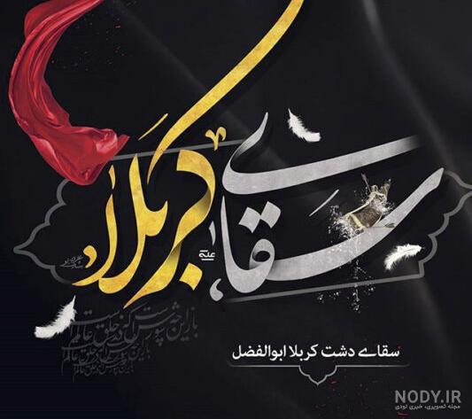 ۶۰ عکس پروفایل ولادت حضرت عباس (ع) جدید و زیبا - ستاره