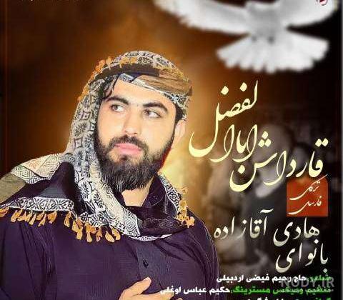 ابوالفضل مرادی |‌ بیوگرافی + دانلود آهنگ ها و آلبوم ها | ‌بیپ تونز