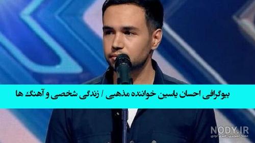 احسان یاسین - ایران مجوز احسان یاسین - ایران مجوز