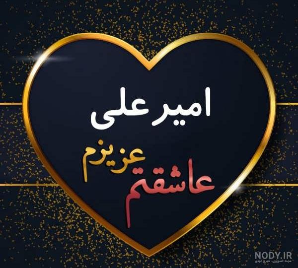 امیرعلی نبویان - عکس ها و تصاویر، بیوگرافی و زندگی نامه | منظوم امیرعلی نبویان - عکس ها و تصاویر، بیوگرافی و زندگی نامه | منظوم
