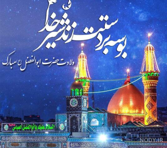 تبریک ولادت حضرت ابوالفضل العباس (ع) · جدید ۱۴۰۳ -❤️ گهر تبریک ولادت حضرت ابوالفضل العباس (ع) · جدید ۱۴۰۳ -❤️ گهر