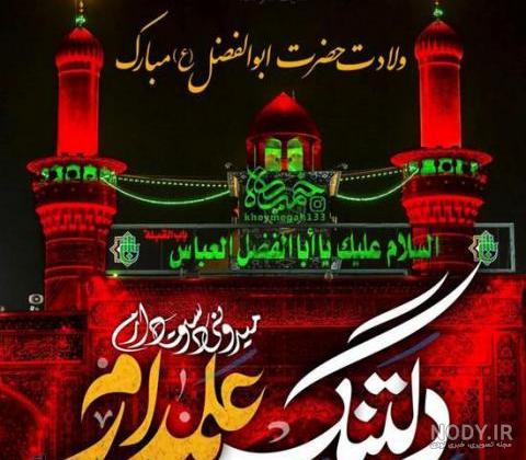 جملات تبریک تولد حضرت عباس + عکس پروفایل ولادت حضرت ابوالفضل العباس (ع) جملات تبریک تولد حضرت عباس + عکس پروفایل ولادت حضرت ابوالفضل العباس (ع)