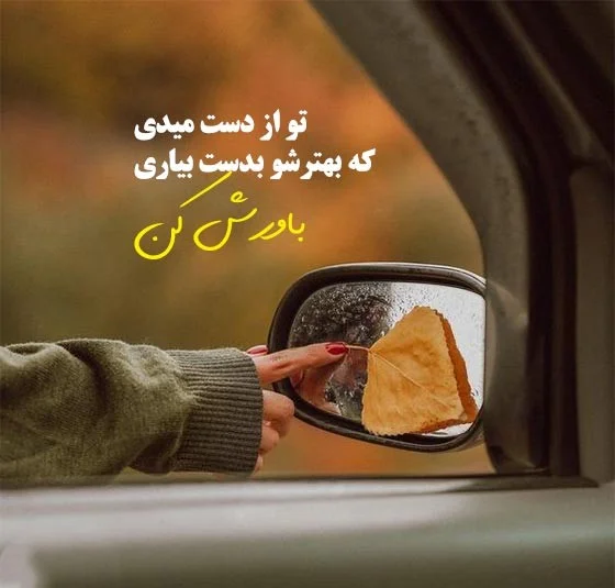 جملات و متن های زیبا در مورد زندگی | عکس پروفایل امید به زندگی