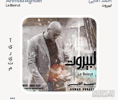 دانلود تمام آهنگ های احمد آقایی جدید ، قدیمی و ریمیکس دانلود تمام آهنگ های احمد آقایی جدید ، قدیمی و ریمیکس