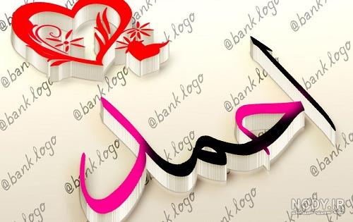 عکس اسم احمد به انگلیسی