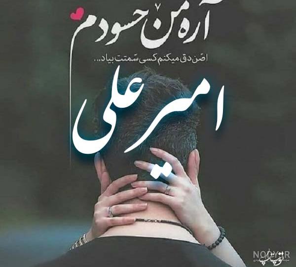 عکس های امیر علی نبویان عکس های امیر علی نبویان