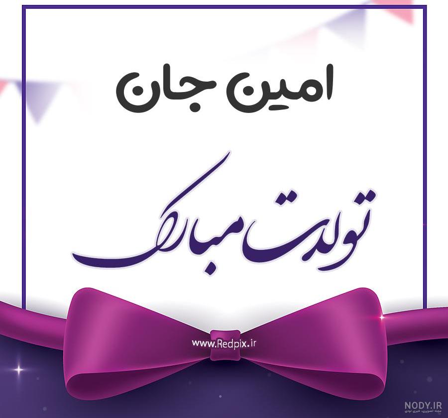 عکس تولد امین جان تولدت مبارک
