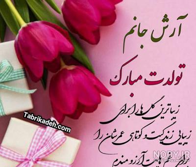 عکس تولدت مبارک امین
